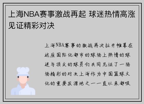 上海NBA赛事激战再起 球迷热情高涨见证精彩对决