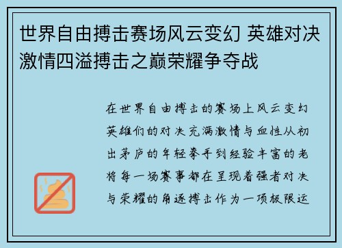 世界自由搏击赛场风云变幻 英雄对决激情四溢搏击之巅荣耀争夺战