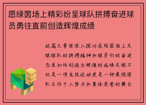 愿绿茵场上精彩纷呈球队拼搏奋进球员勇往直前创造辉煌成绩