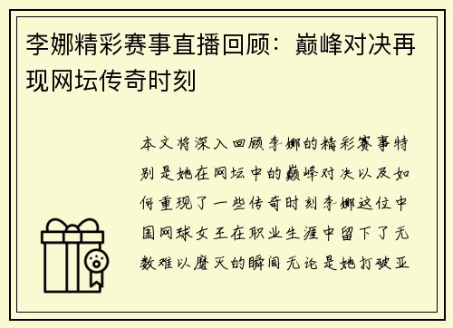 李娜精彩赛事直播回顾：巅峰对决再现网坛传奇时刻