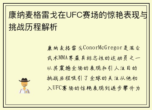 康纳麦格雷戈在UFC赛场的惊艳表现与挑战历程解析