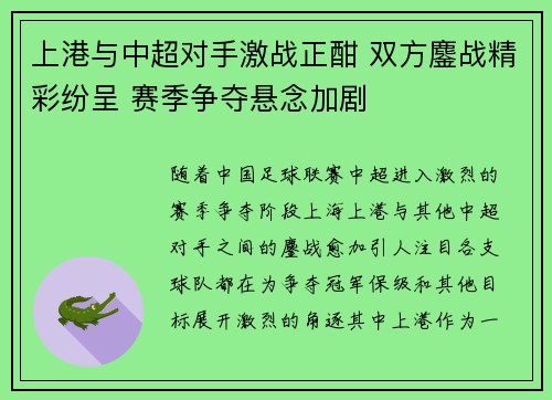 上港与中超对手激战正酣 双方鏖战精彩纷呈 赛季争夺悬念加剧