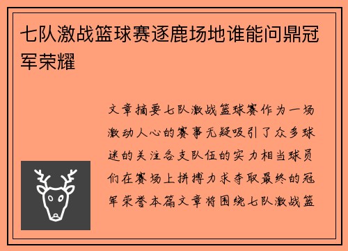 七队激战篮球赛逐鹿场地谁能问鼎冠军荣耀