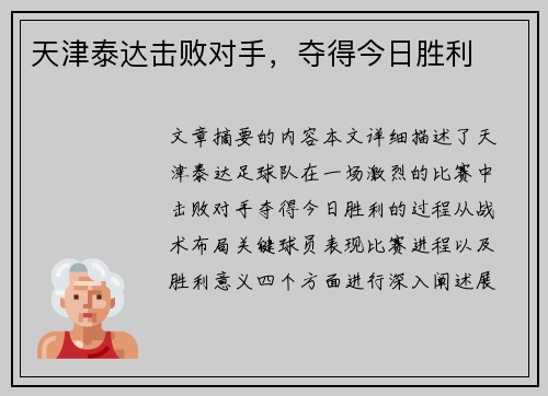 天津泰达击败对手，夺得今日胜利