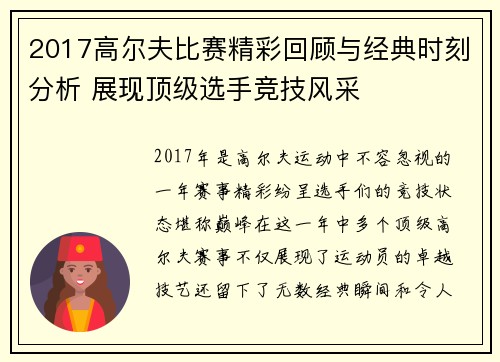 2017高尔夫比赛精彩回顾与经典时刻分析 展现顶级选手竞技风采