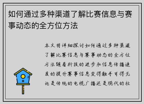 如何通过多种渠道了解比赛信息与赛事动态的全方位方法