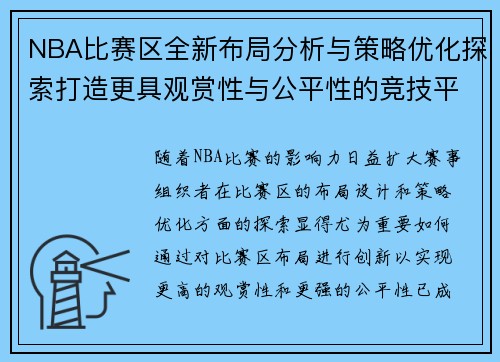 NBA比赛区全新布局分析与策略优化探索打造更具观赏性与公平性的竞技平台