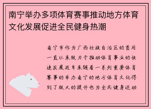 南宁举办多项体育赛事推动地方体育文化发展促进全民健身热潮