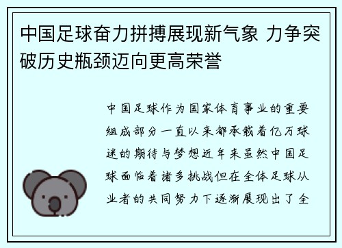 中国足球奋力拼搏展现新气象 力争突破历史瓶颈迈向更高荣誉