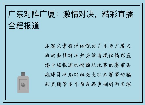 广东对阵广厦：激情对决，精彩直播全程报道
