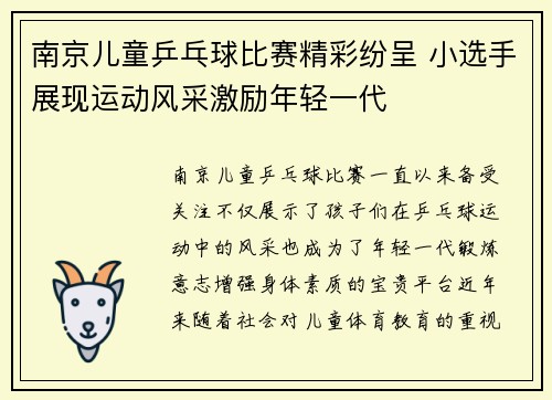 南京儿童乒乓球比赛精彩纷呈 小选手展现运动风采激励年轻一代