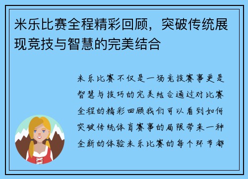 米乐比赛全程精彩回顾，突破传统展现竞技与智慧的完美结合