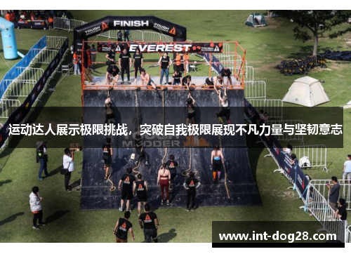 运动达人展示极限挑战，突破自我极限展现不凡力量与坚韧意志