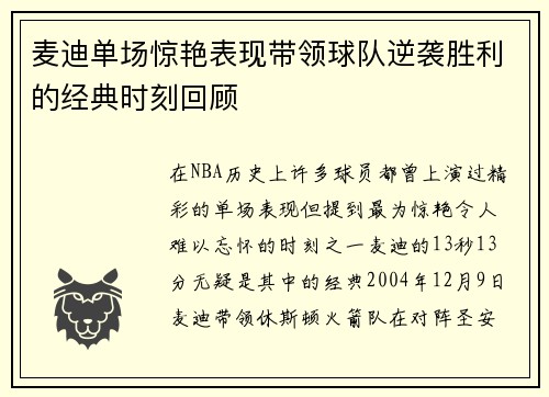 麦迪单场惊艳表现带领球队逆袭胜利的经典时刻回顾