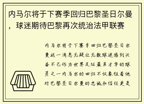 内马尔将于下赛季回归巴黎圣日尔曼，球迷期待巴黎再次统治法甲联赛
