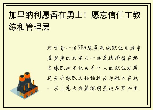 加里纳利愿留在勇士！愿意信任主教练和管理层