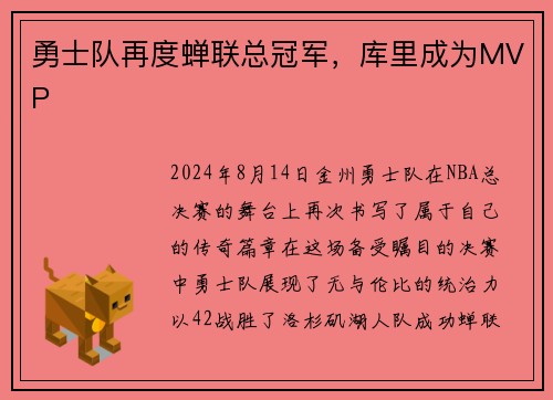 勇士队再度蝉联总冠军，库里成为MVP