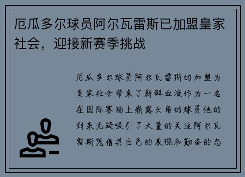 厄瓜多尔球员阿尔瓦雷斯已加盟皇家社会，迎接新赛季挑战