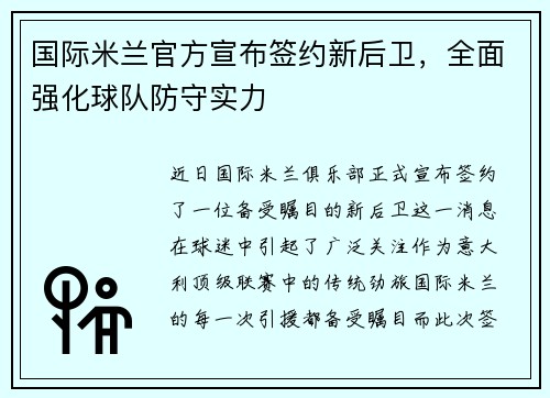 国际米兰官方宣布签约新后卫，全面强化球队防守实力