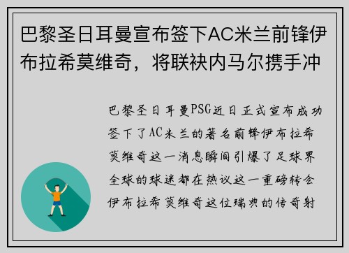 巴黎圣日耳曼宣布签下AC米兰前锋伊布拉希莫维奇，将联袂内马尔携手冲击法甲冠军！