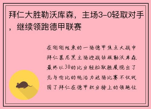 拜仁大胜勒沃库森，主场3-0轻取对手，继续领跑德甲联赛