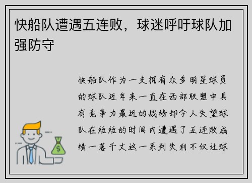 快船队遭遇五连败，球迷呼吁球队加强防守
