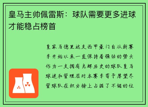 皇马主帅佩雷斯：球队需要更多进球才能稳占榜首