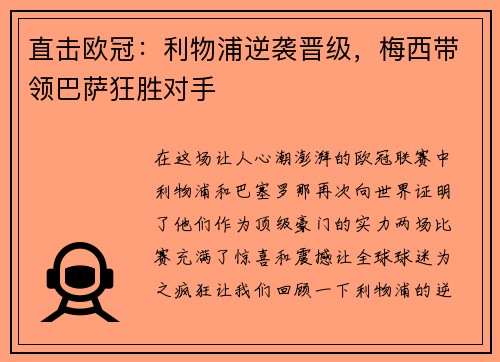 直击欧冠：利物浦逆袭晋级，梅西带领巴萨狂胜对手