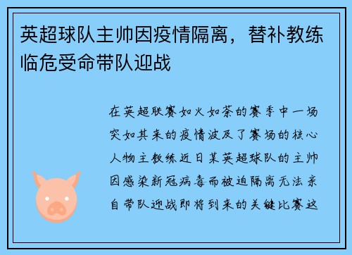 英超球队主帅因疫情隔离，替补教练临危受命带队迎战