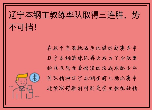 辽宁本钢主教练率队取得三连胜，势不可挡！