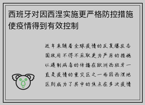 西班牙对因西涅实施更严格防控措施使疫情得到有效控制