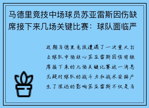 马德里竞技中场球员苏亚雷斯因伤缺席接下来几场关键比赛：球队面临严峻挑战