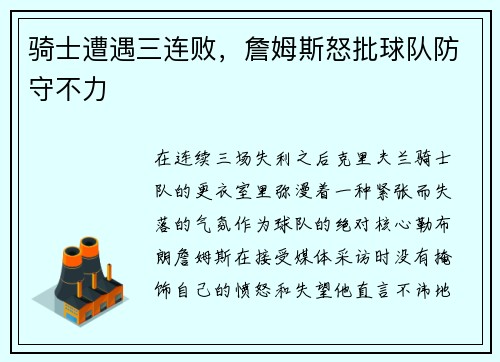 骑士遭遇三连败，詹姆斯怒批球队防守不力
