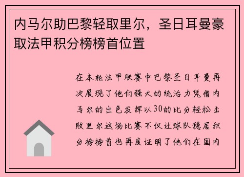 内马尔助巴黎轻取里尔，圣日耳曼豪取法甲积分榜榜首位置