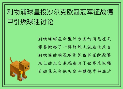 利物浦球星投沙尔克欧冠冠军征战德甲引燃球迷讨论