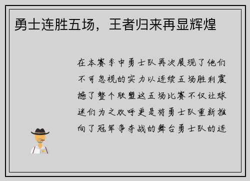 勇士连胜五场，王者归来再显辉煌