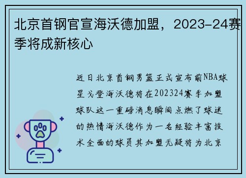 北京首钢官宣海沃德加盟，2023-24赛季将成新核心