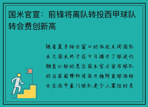 国米官宣：前锋将离队转投西甲球队转会费创新高