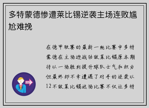 多特蒙德惨遭莱比锡逆袭主场连败尴尬难挽