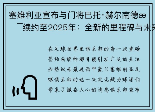 塞维利亚宣布与门将巴托·赫尔南德斯续约至2025年：全新的里程碑与未来展望