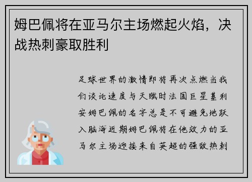 姆巴佩将在亚马尔主场燃起火焰，决战热刺豪取胜利