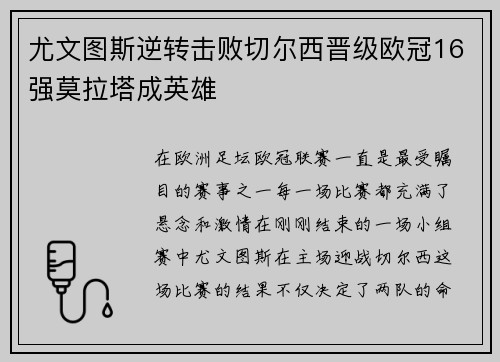 尤文图斯逆转击败切尔西晋级欧冠16强莫拉塔成英雄