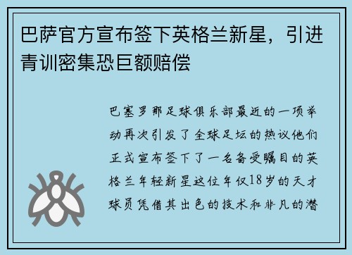 巴萨官方宣布签下英格兰新星，引进青训密集恐巨额赔偿