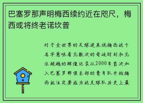 巴塞罗那声明梅西续约近在咫尺，梅西或将终老诺坎普