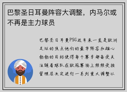 巴黎圣日耳曼阵容大调整，内马尔或不再是主力球员