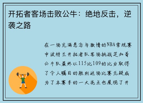 开拓者客场击败公牛：绝地反击，逆袭之路