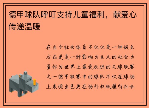 德甲球队呼吁支持儿童福利，献爱心传递温暖