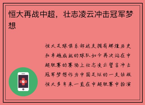 恒大再战中超，壮志凌云冲击冠军梦想