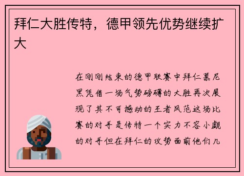 拜仁大胜传特，德甲领先优势继续扩大