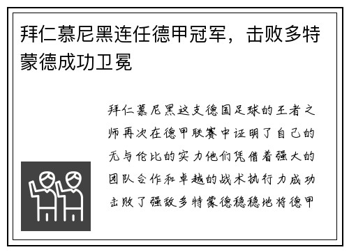 拜仁慕尼黑连任德甲冠军，击败多特蒙德成功卫冕